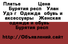 Платье, 40-42 › Цена ­ 800 - Бурятия респ., Улан-Удэ г. Одежда, обувь и аксессуары » Женская одежда и обувь   . Бурятия респ.